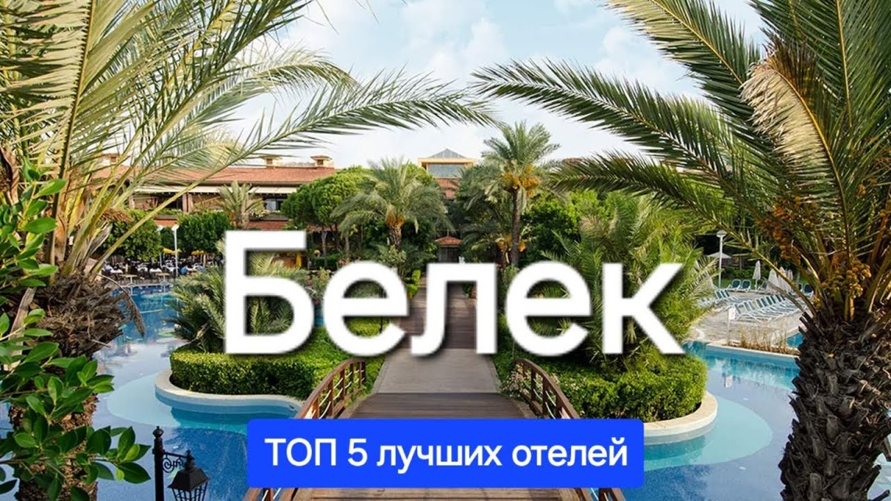 Белек 2025 Турция / ТОП 5 лучшие отели 5 звезд ультра все включено на первой линии