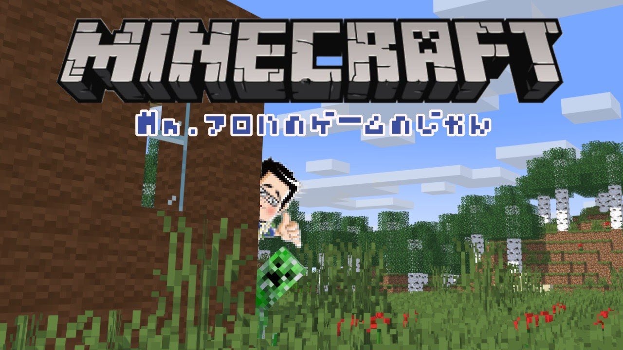 マイクラ【参加型ではありません】Mr.アロハのゲームの時間　ライブ配信　連続1654日目