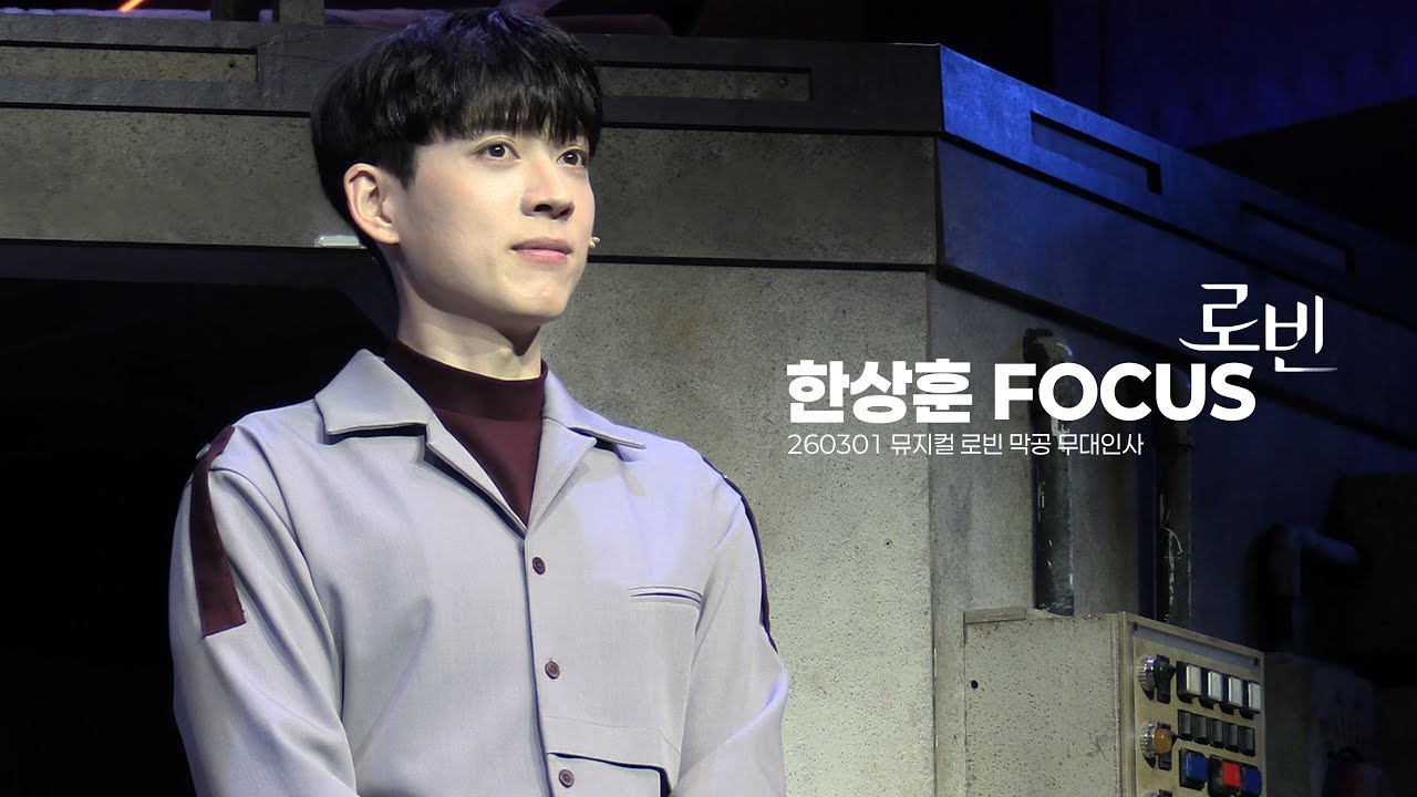 260301 뮤지컬 로빈 막공 무대인사 - 한상훈 Focus