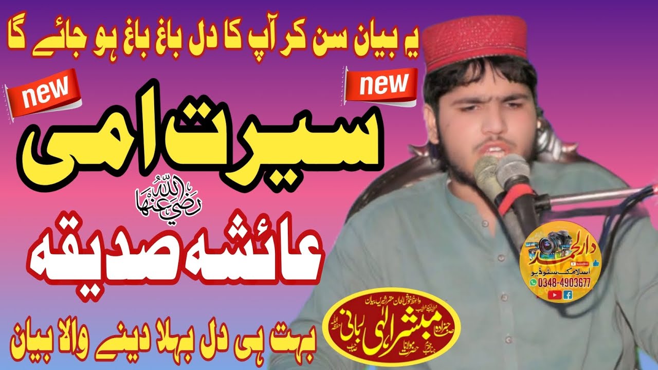  Hazrat Ammi Ayesha Siddiqa(r.z) ki Shan par khutba Juma Maolna Mubshar Elahi  Rabbani. 