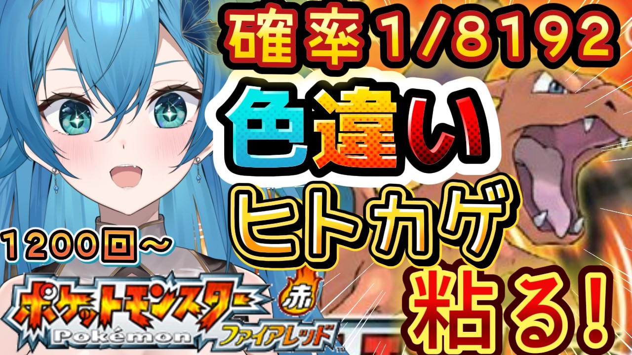 [ ポケモン/新人VTuber  ]ダイパ世代が！ファイアレッドで色違いヒトカゲが出るまでリセマラ耐久っ！！！1200回目～[ここもの１期生/ニーアクイン ]