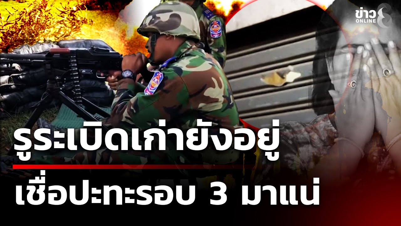 รูระเบิดเก่ายังอยู่ เชื่อปะทะรอบ 3 มาแน่ | 3 ก.พ. 69 | เช้านี้ขยี้ข่าวช่อง8