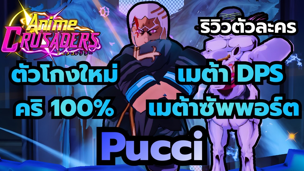 Roblox | Anime Crusaders ริวิวตัวละครพุชชี่ ตัวโกงใหม่ ดาเมจแรง บัฟเพื่อนโหดมาก