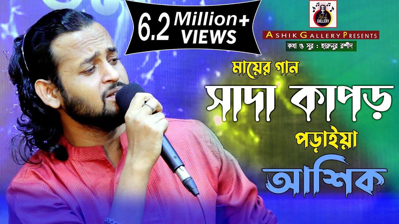 গানটি শুনলে কলিজায় লাগে।আশিক।সাদা কাপড় পড়াইয়া।Ashik gallery।