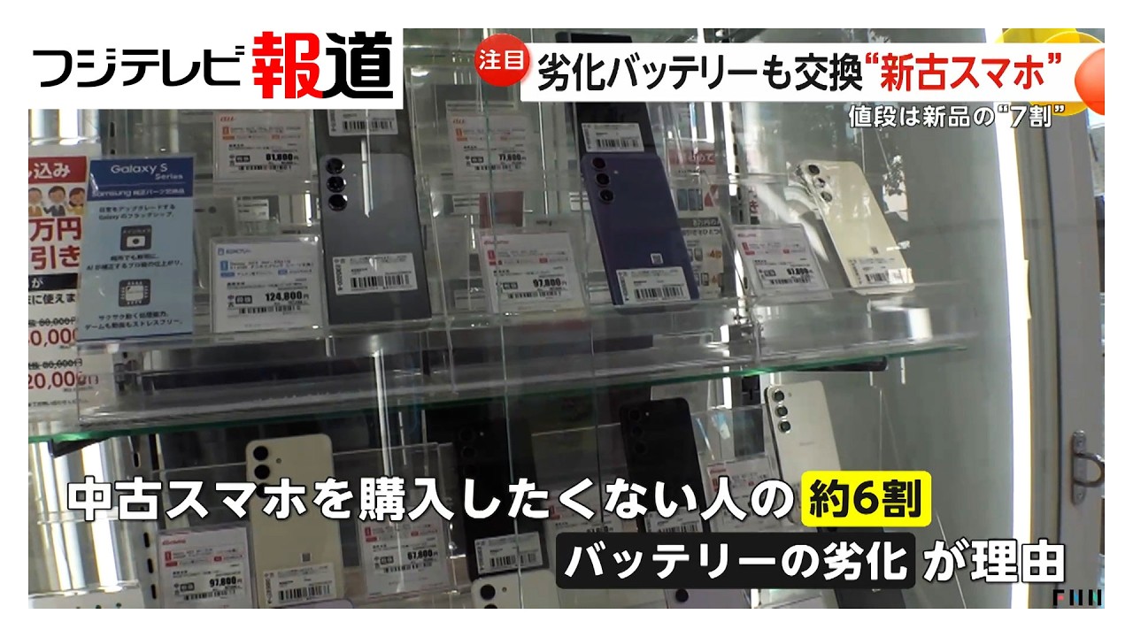 “新古”スマホ人気拡大 バッテリーは全て「新品の純正品に交換」…中古品バッテリーの“不安”を解消（2026年02月09日）