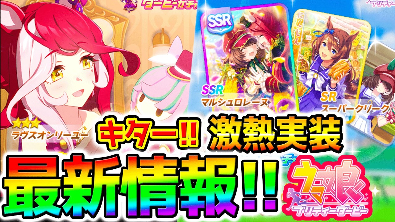 【ウマ娘】激アツ最新！新衣装ラヴズオンリーユー！新SSRマルシュロレーヌ！みんなはどう？性能【Umamusume 5周年 新シナリオ フォーエバーヤング アーモンドアイ育成法 サポカ 引換券 新ガチャ