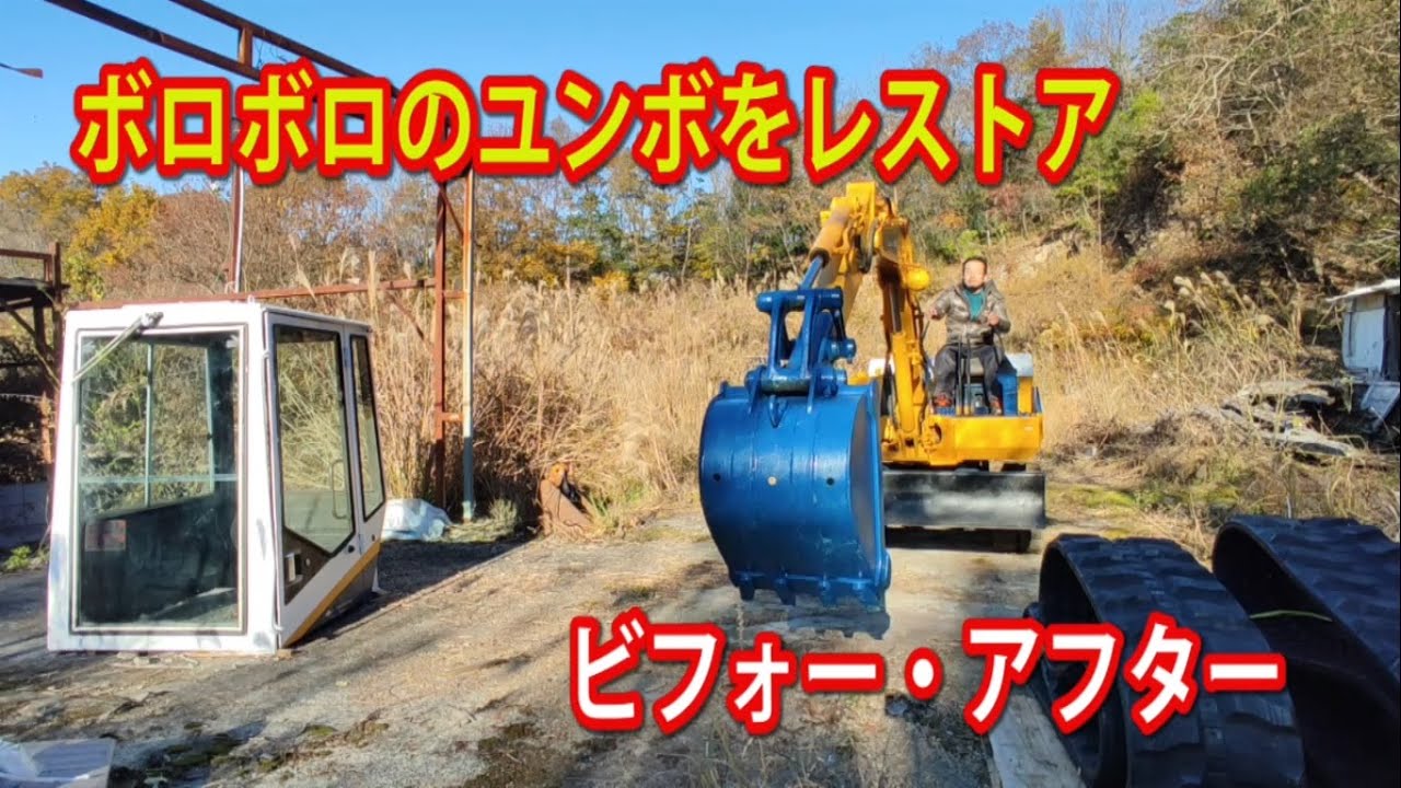ボロボロのユンボを再生　匠がレストア　ビフォー・アフター　Before and after backhoe restoration work