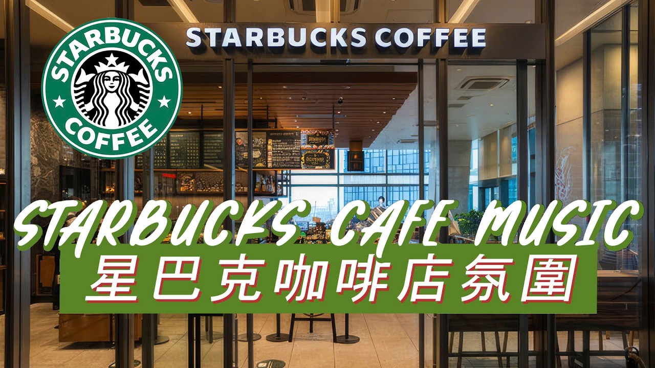 𝑺𝒕𝒂𝒓𝒃𝒖𝒄𝒌𝒔 𝑨𝒇𝒕𝒆𝒓𝒏𝒐𝒐𝒏：☕ 咖啡香气四溢 ☀️ 舒缓钢琴旋律 🎶 轻松专注时刻