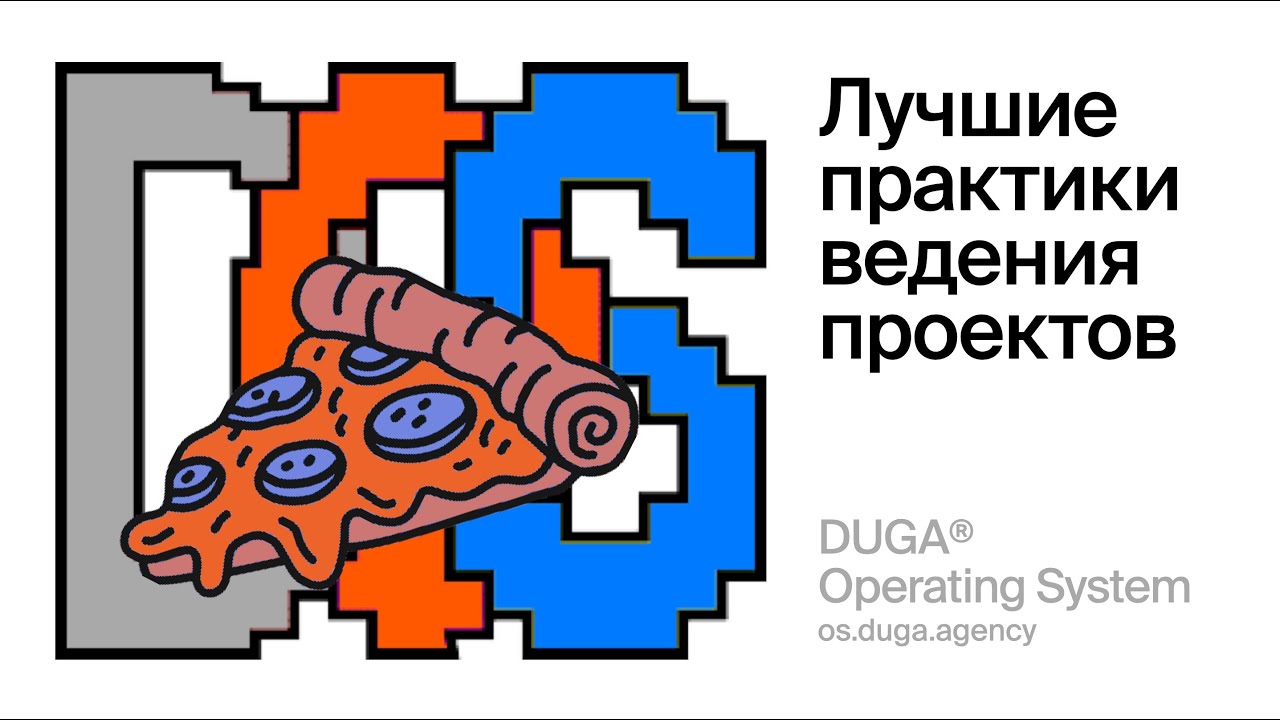 DUGA® Operating System: Лучшие практики ведения проектов в агентстве для креативной команды
