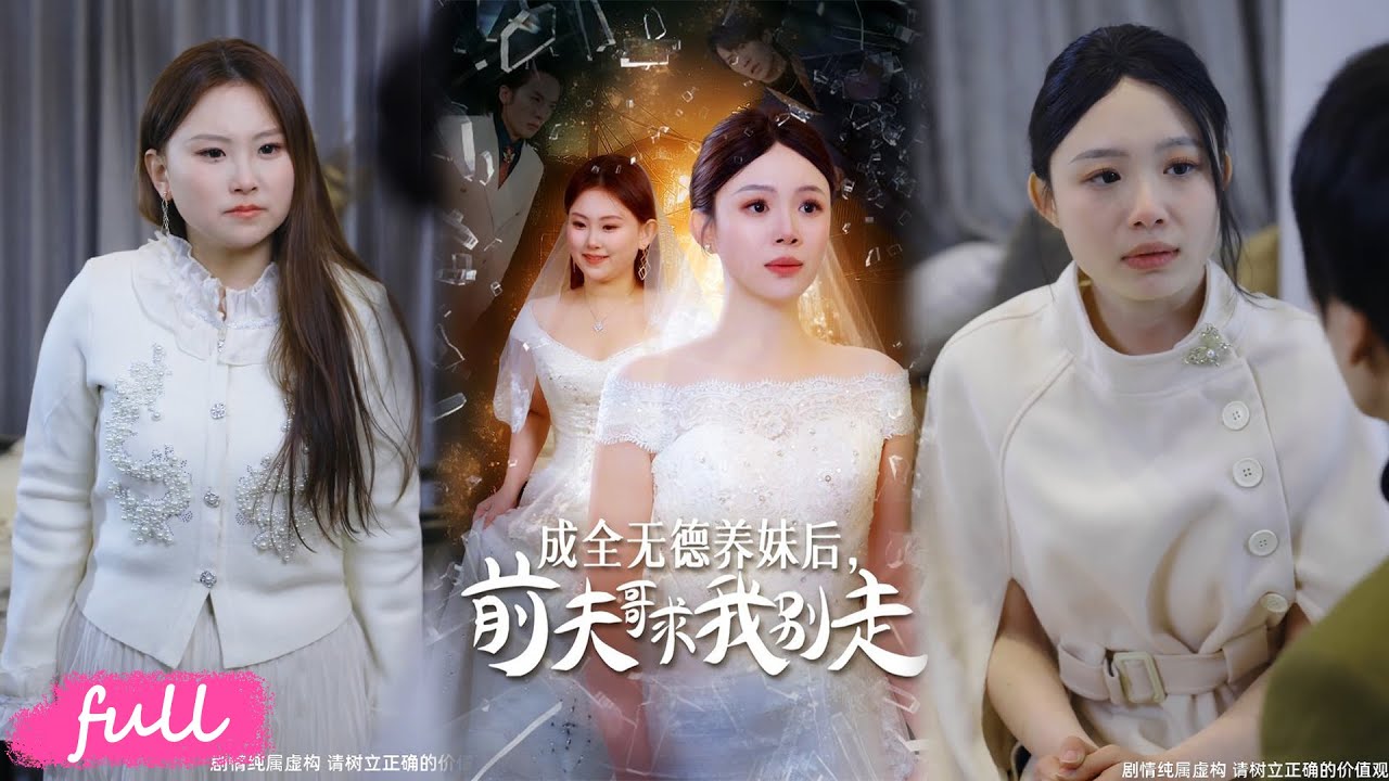 💕Multi Sub【成全無德養妹後，前夫哥求我別走】救贖被頂替真心錯付，嫁落魄謝家後與輪椅大佬雙向治愈！#短劇完整版#短劇推薦#短劇全集#drama#小言推文#戀愛#甜寵#黎小雨#柳天楊