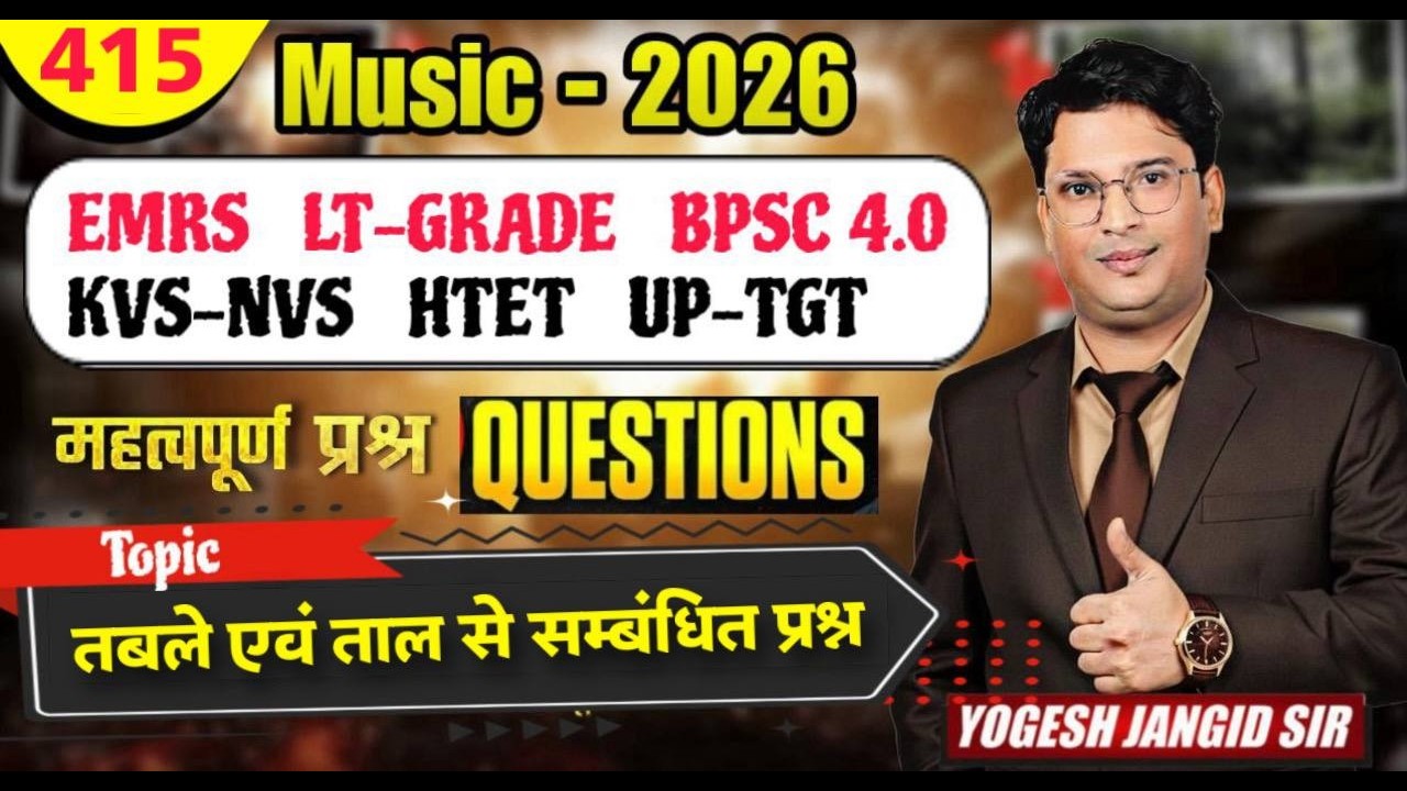 C-415  वाद्य वर्गीकरण प्रश्नोत्तरी #emrs #ltgrade #kvsnvs #ugcnet #uptgt #uphesc #net  By Yogesh Sir