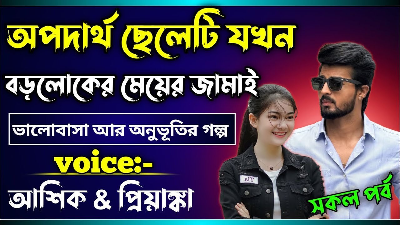 যাকে সবাই অপদার্থ 
