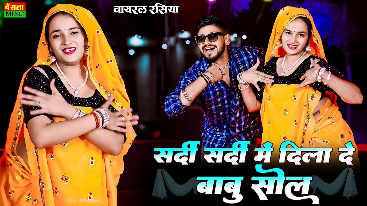 सर्दी सर्दी में दिला दे बाबू सोल  | Sardi Sardi Me Dila De Babu Sol | DG Mawai Rasiya 2025