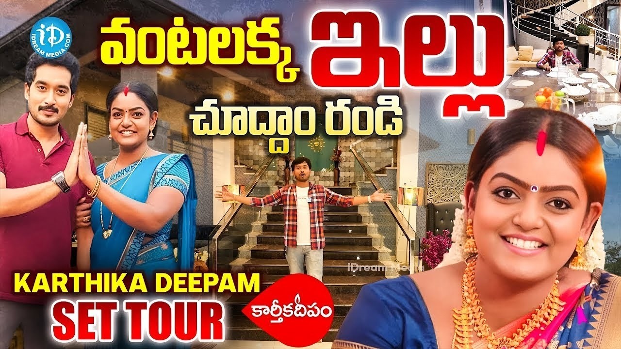 వంటలక్క ఇల్లు చూద్దాం రండి.. | Karthika Deepam Telugu Serial Set Tour | Telugu Interviews