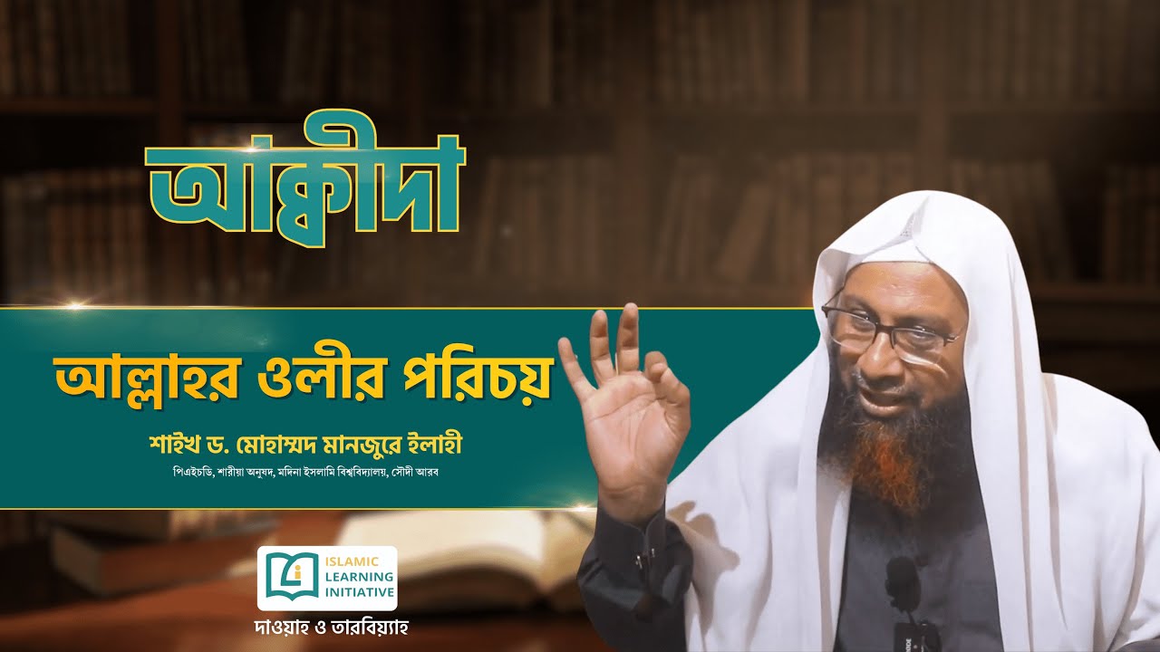 আল্লাহর ওলীর পরিচয় | প্রফেসর ড. মোহাম্মাদ মানজুরে ইলাহি হাফিযাহুল্লাহ | ILI দাওয়াহ সেন্টার