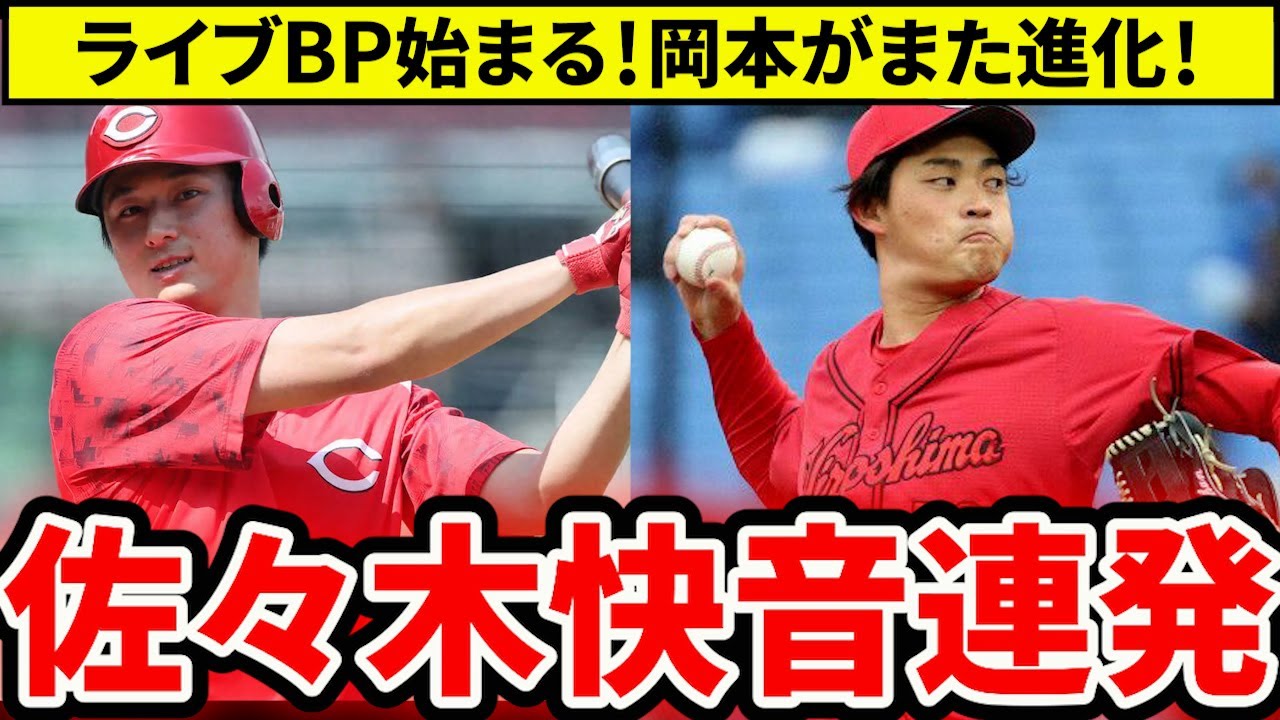 【広島】佐々木の長打力UP！岡本が小園のバット折るアピール！勝田・平川初の投手対戦結果は？【広島東洋カープ】