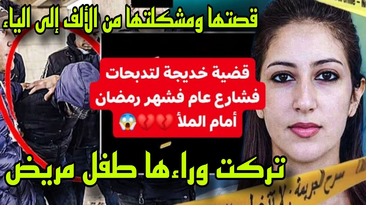 مقرب يبكي الكل بقصة خديجة لي صفاها ليها راجلها بالمحمدية الأسباب والمعاناة