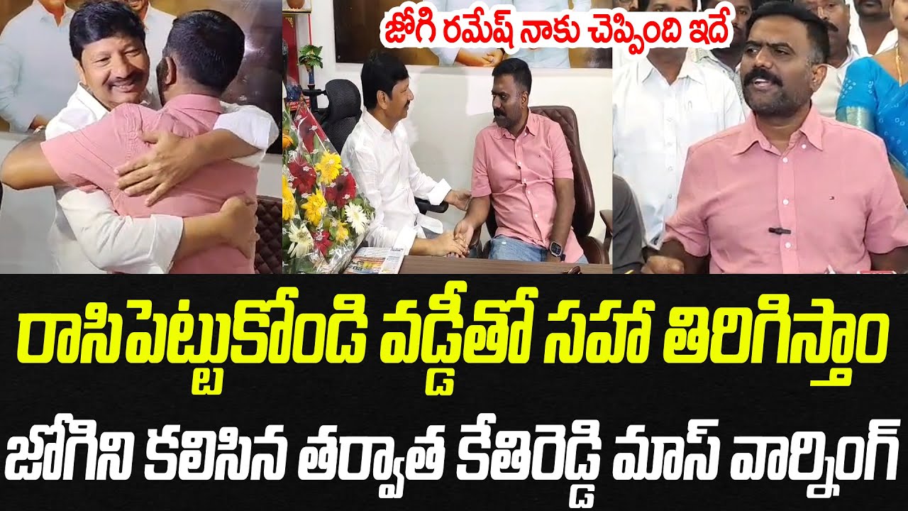 వడ్డీతో సహా తిరిగిస్తాం.. జోగి రమేష్ కలిసిన తర్వాత కేతిరెడ్డి మాస్ వార్నింగ్ | Praja Chaithanyam