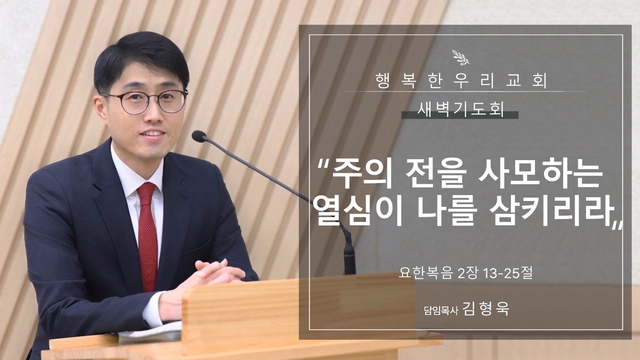 20260205 새벽 / 주의 전을 사모하는 열심이 나를 삼키리라 / 요 2장 13-25절 / 김형욱목사
