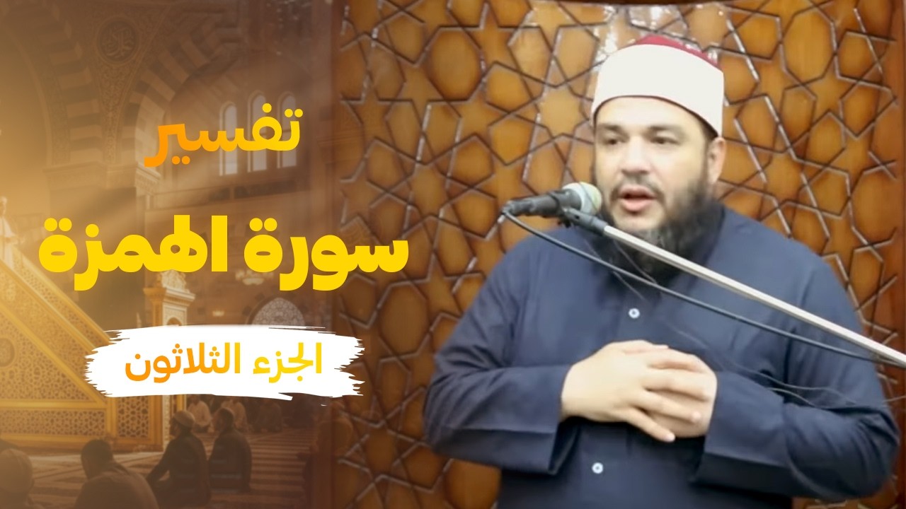 وقفات مع سورة «الهمزة»  درس 22 8 2023#الشيخ_أحمد_جلال