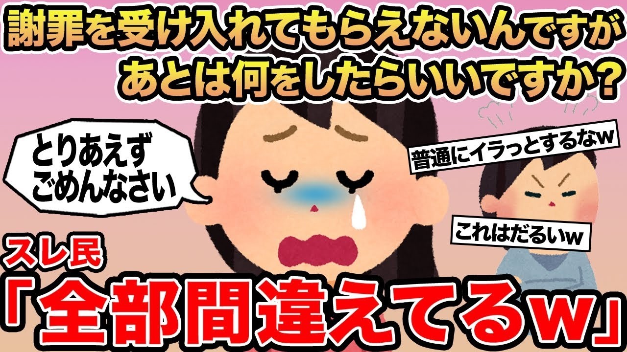 【報告者キチ】謝罪を受け入れてもらえないんですがあとは何をしたらいいですか？→スレ民「全部間違えてるw」