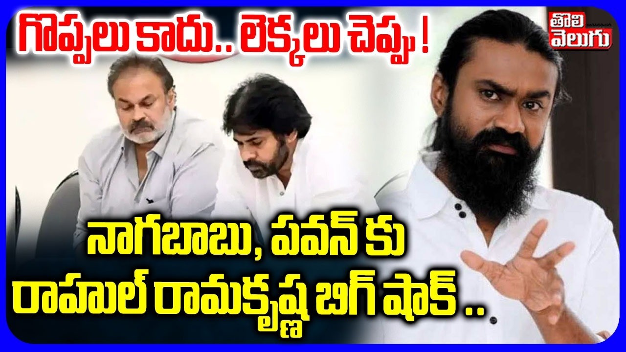 గొప్పలు కాదు.. లెక్కలు చెప్పు ! | Rahul Ramakrishna Tweet To Pawan Kalyan, Naga Babu | #Tolivelugu