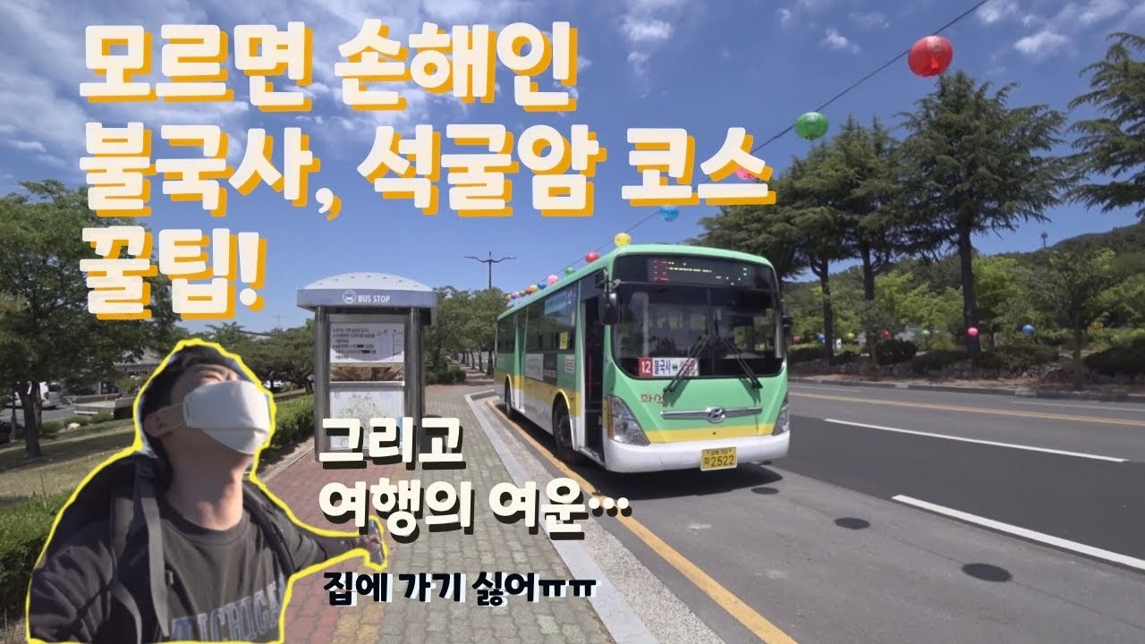 시간이 절약되는 불국사와 석굴암 가는법 - 경주 2편/ 그리고 집으로 돌아가는 길