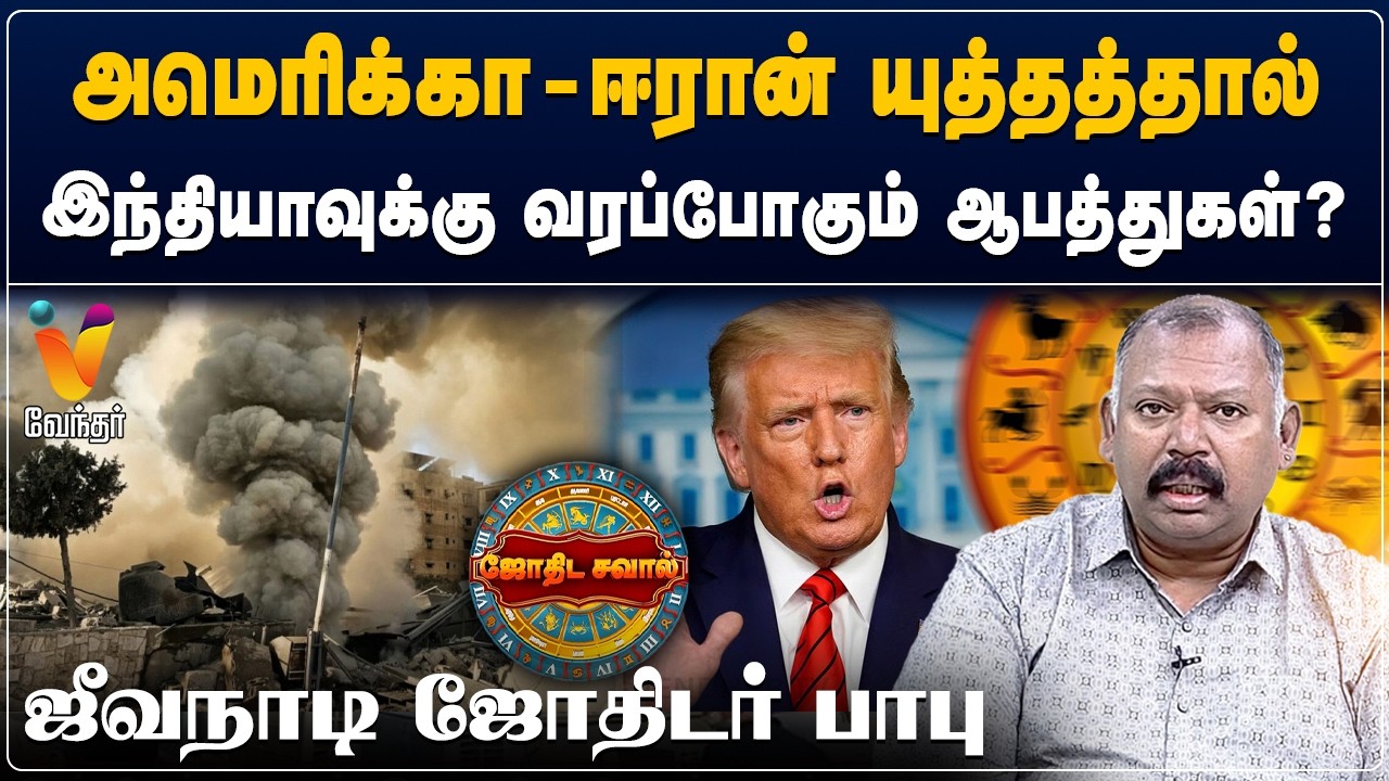 அமெரிக்கா -  ஈரான் யுத்தத்தால் இந்தியாவுக்கு வரப்போகும் ஆபத்துக்கள்...ஜீவநாடி ஜோதிடர் பாபு