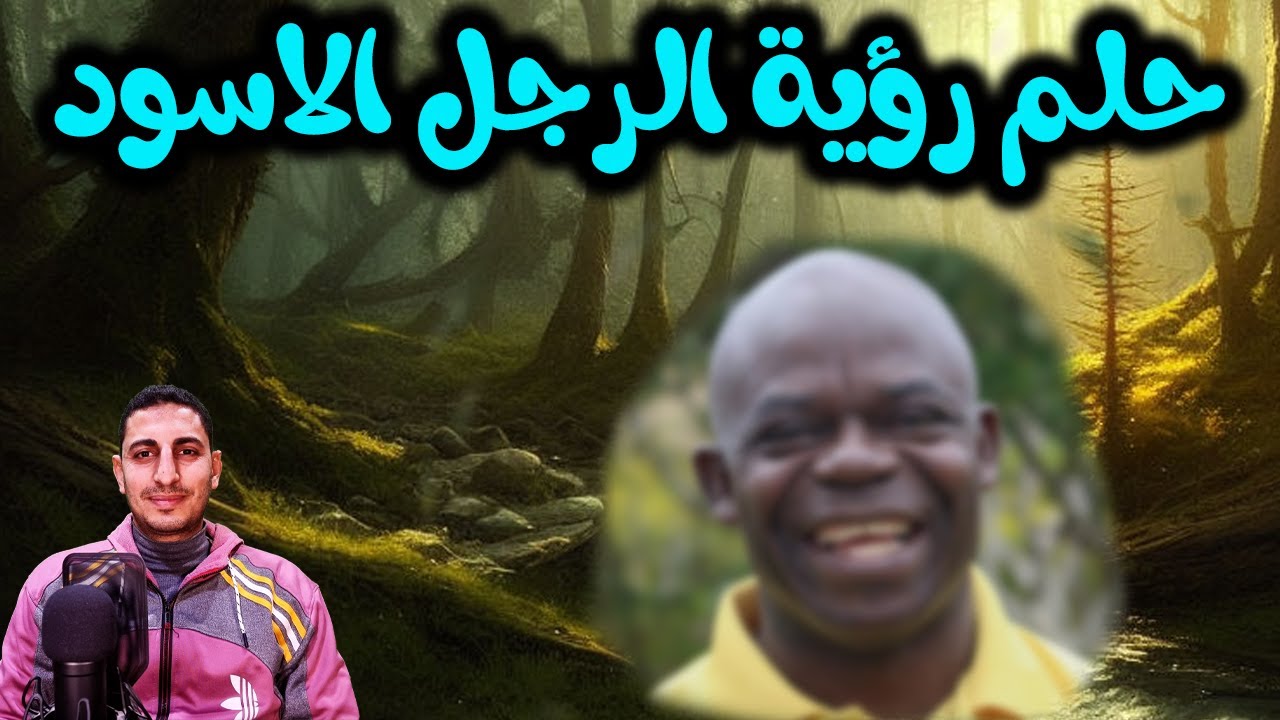 ماذا يدل حلم رؤية الرجل الاسود فى المنام