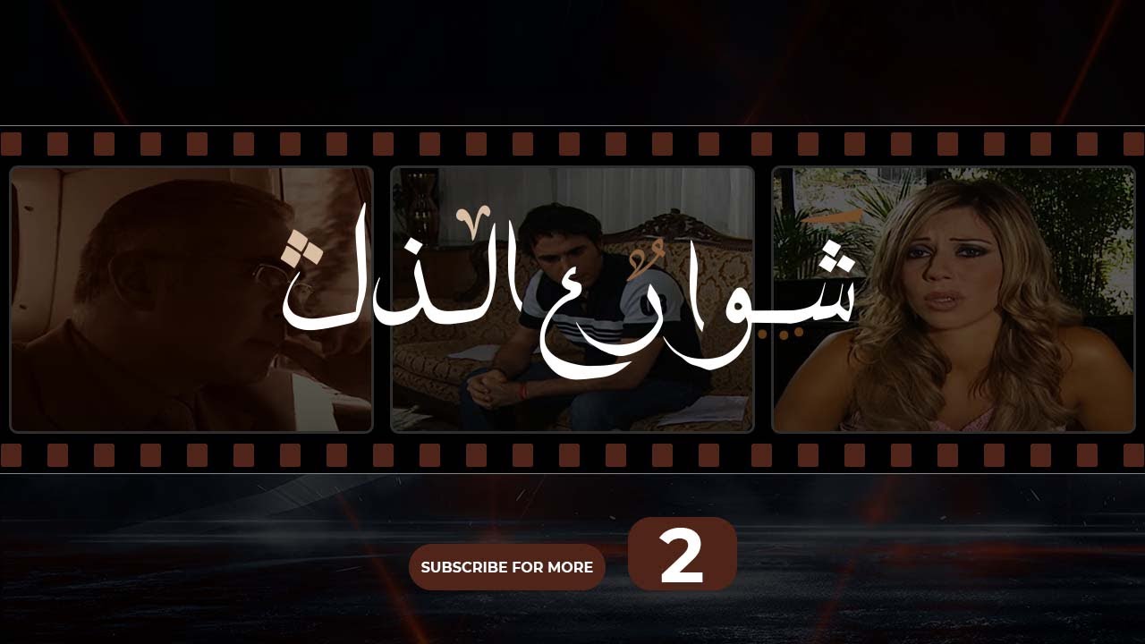 Shawareh Al Zol 02 - شوارع الذل 02