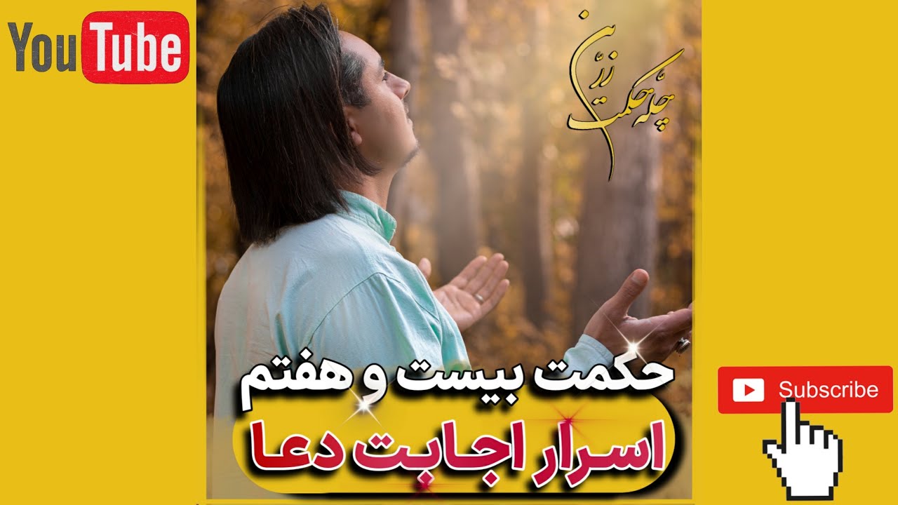 💎حکمت بیست و هفتم: اسرار اجابت دعا