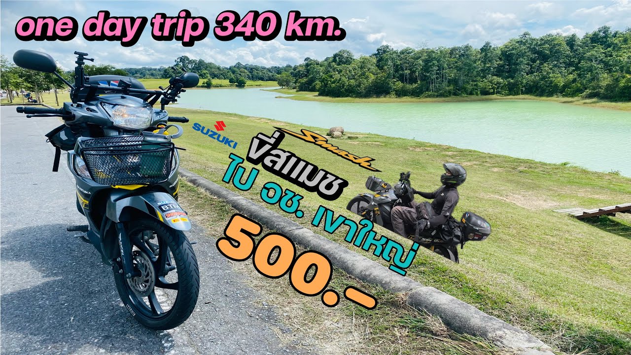 ขี่ smash ไปกินข้าวไข่เจียว ที่อุทยานแห่งชาติเขาใหญ่ one day trip 340 km. | Touring Together