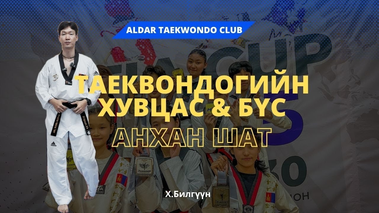 Таеквондогийн хувцас болон бүсээ хэрхэн  зөв өмсөх вэ?