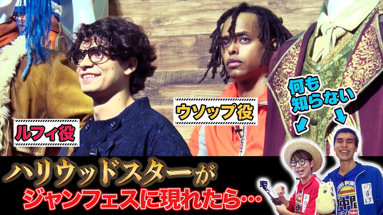 【ジャンフェスレポート】会場のマネキンが本物のハリウッドスターだったら？【仲間がいるよTube!!!!】