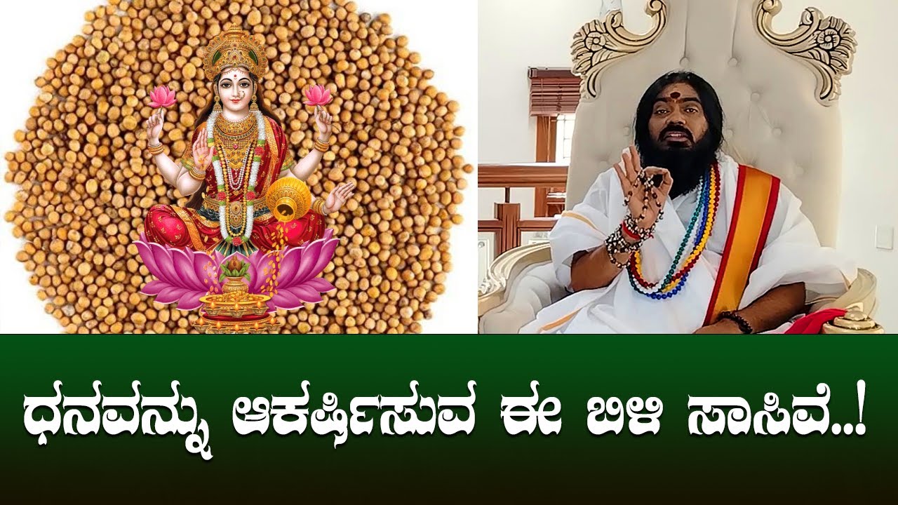 ಧನವನ್ನು ಆಕರ್ಷಿಸುವ ಈ ಬಿಳಿ ಸಾಸಿವೆ..!