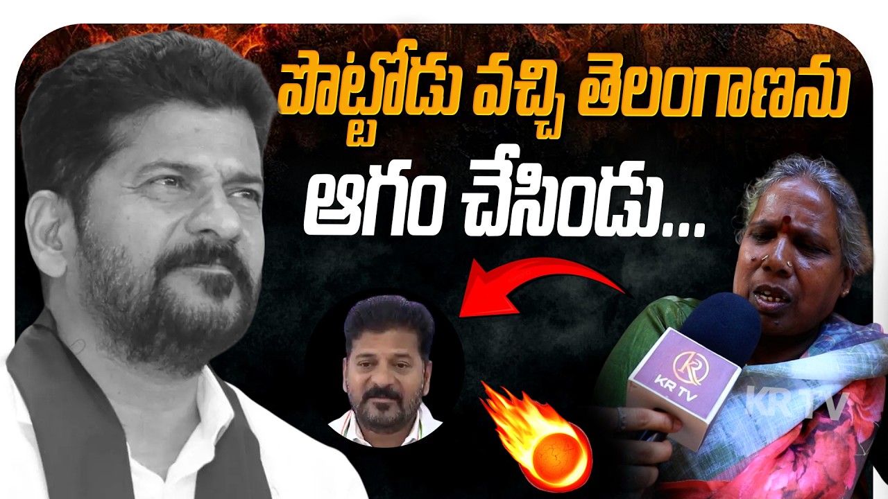 పొట్టోడు వచ్చి తెలంగాణను ఆగం చేసిండు Revanth Reddy  | Kranthi  TV |