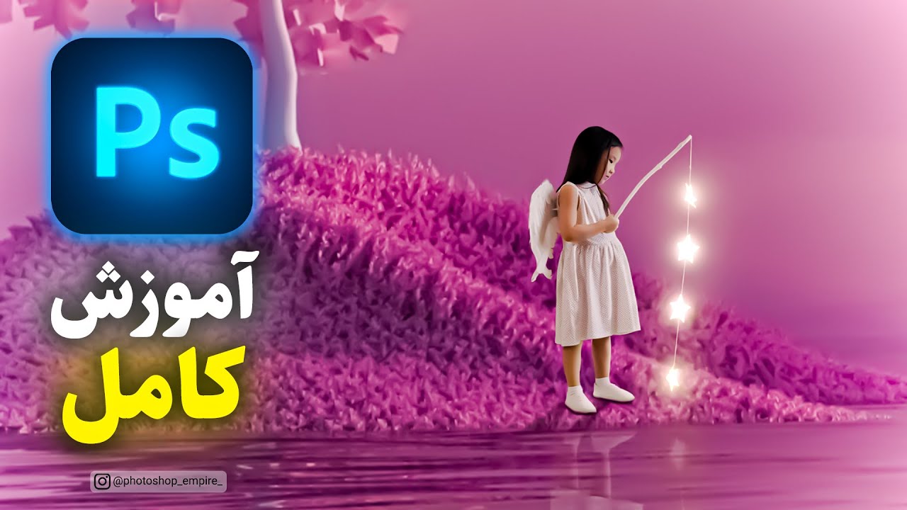 آموزش فتوشاپ : آموزش ادیت حرفه ای عکس با فتوشاپ
