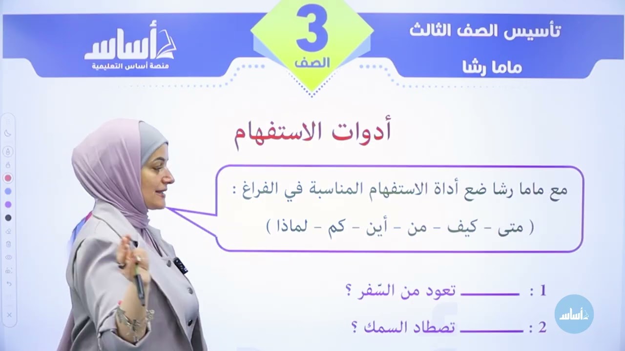 الثالث 3️⃣ - عربي📕-تأسيس- الحصة الثانية مع أ. رشا الحجاج