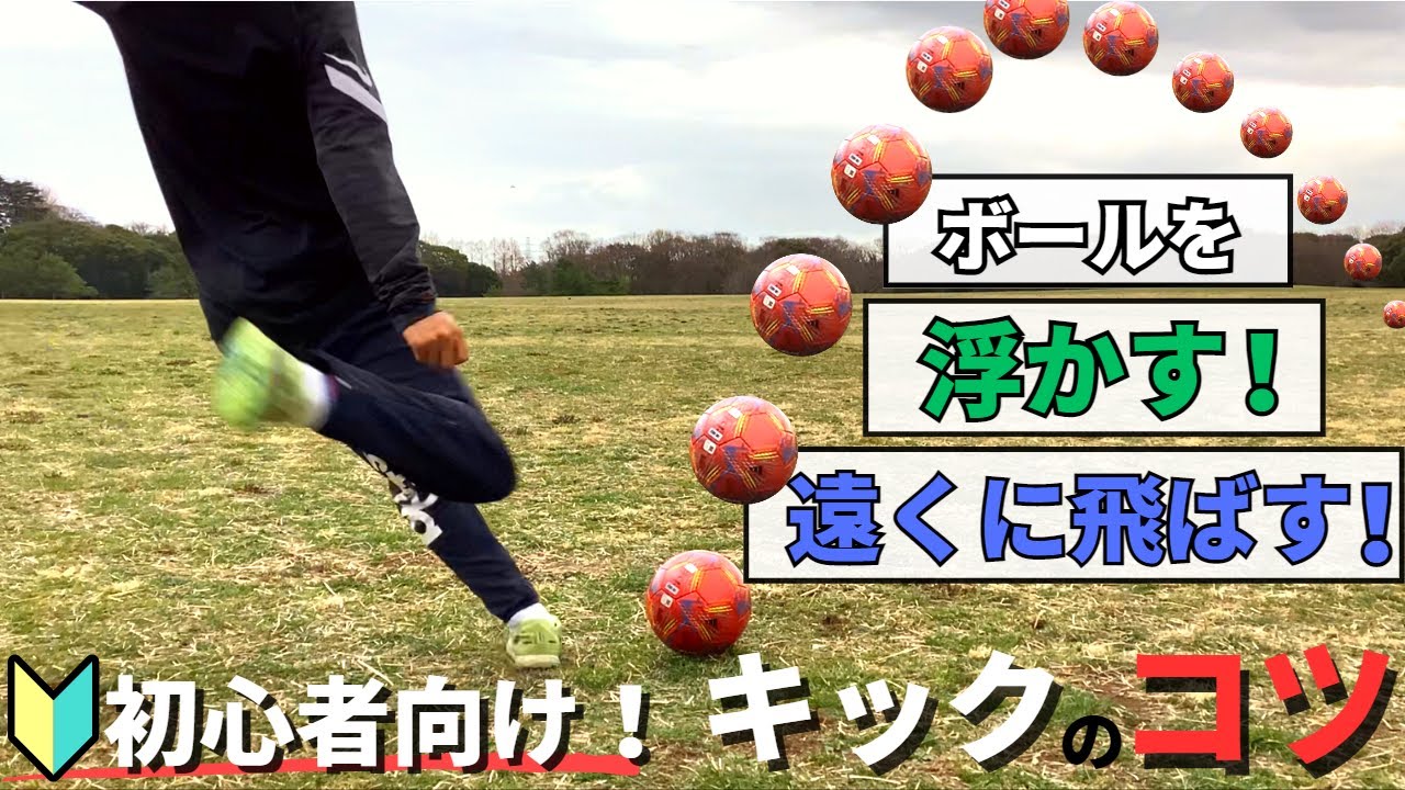 【サッカー初心者必見！】ボールを遠くに飛ばすコツ5つを徹底解説！【ロングキック】