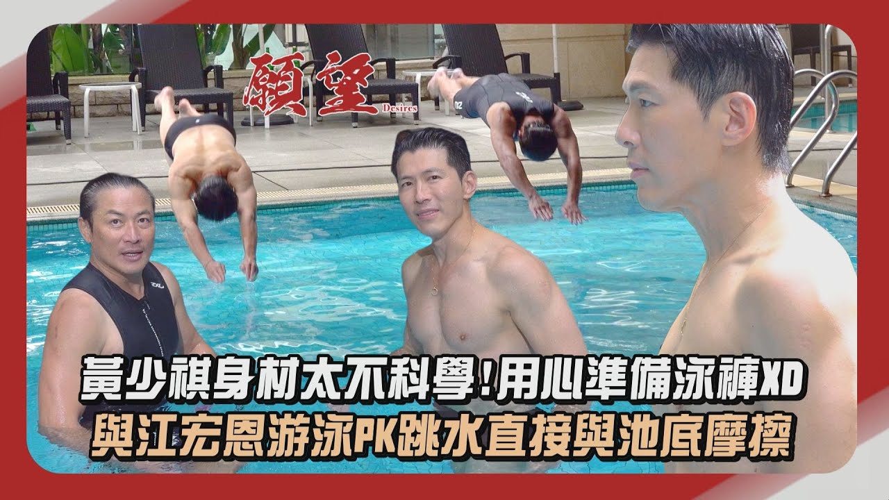 【願望】獨家幕後│黃少祺身材太不科學!用心準備泳褲XD 與江宏恩游泳PK跳水直接與池底摩擦│完全娛樂
