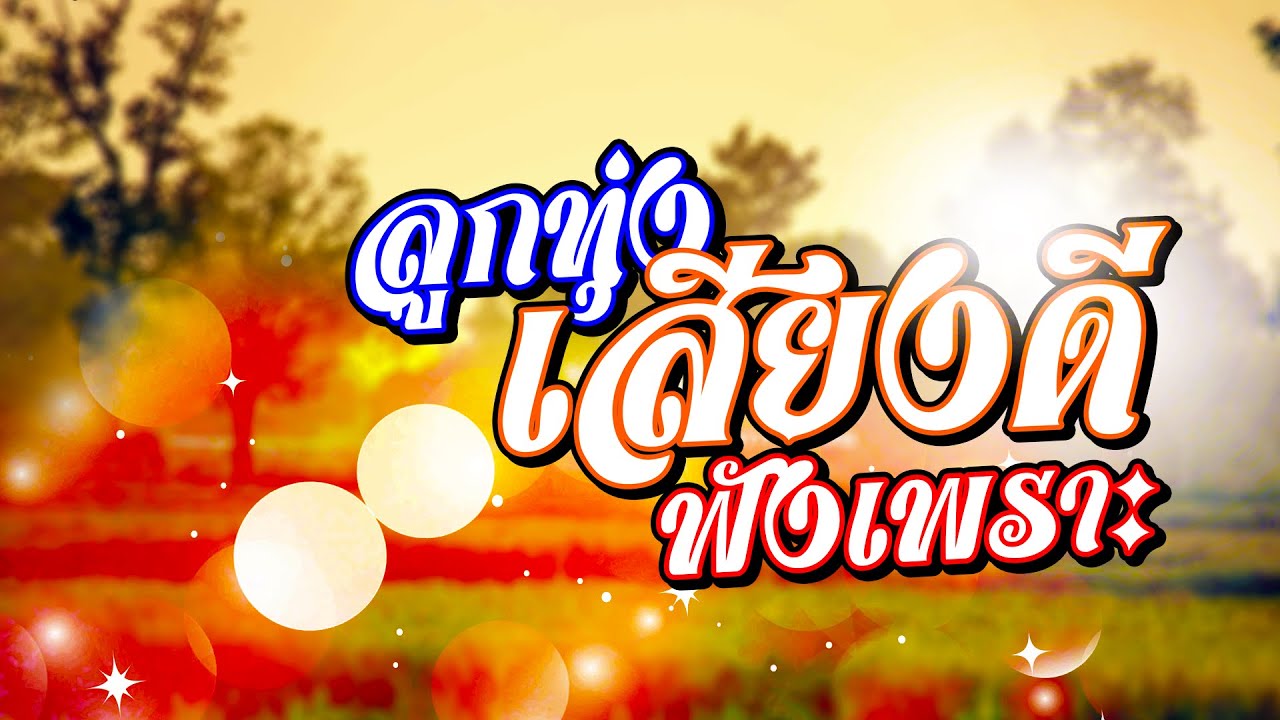 ลูกทุ่งเสียงดี ฟังเพราะๆ