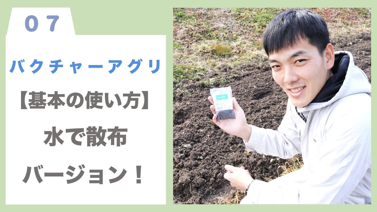 【バクチャー商品使い方】バクチャー・アグリ 基本の使い方。 水に混ぜて使います！