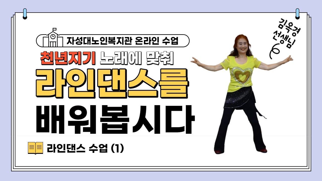 라인댄스(1) 천년지기 노래에 맞춰 라인댄스배워봅시다
