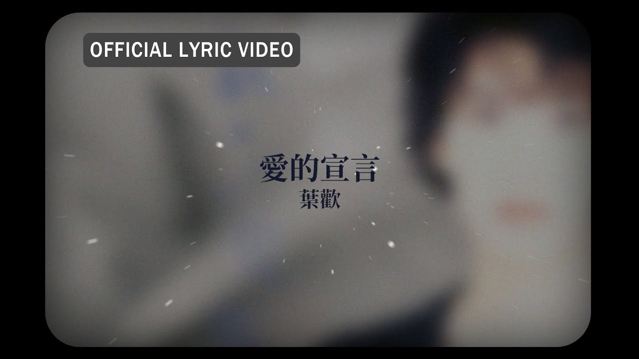 葉歡 Augustine Yeh -《愛的宣言》Official Lyric Video