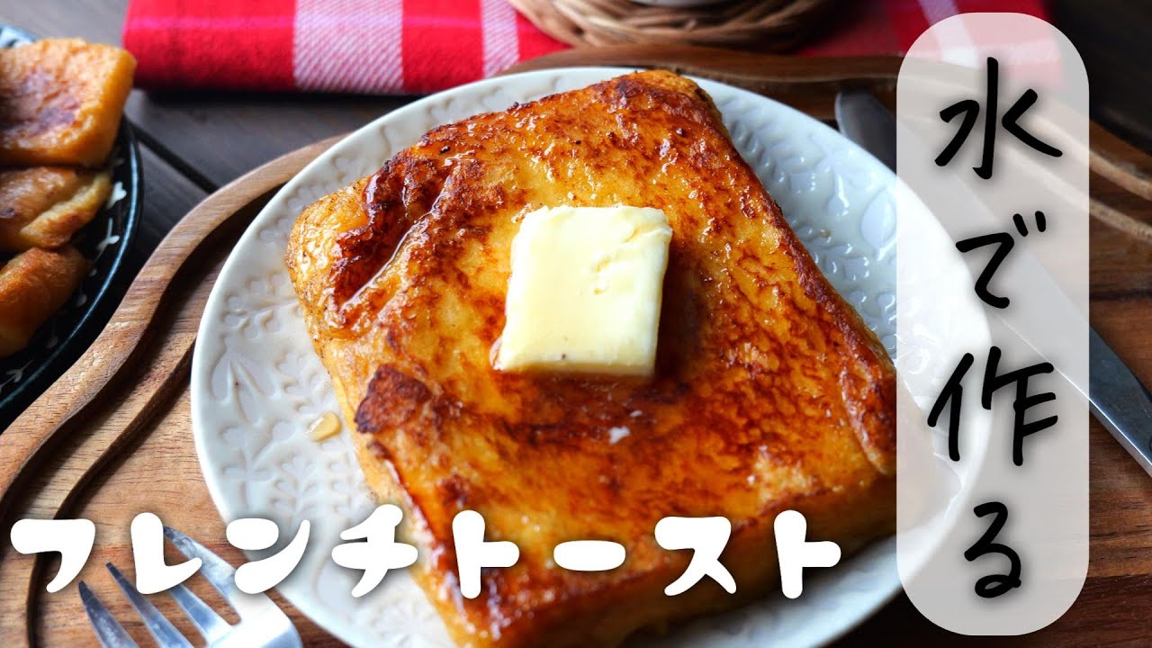 美味しすぎてびっくり！！「水フレンチトースト」牛乳無し！