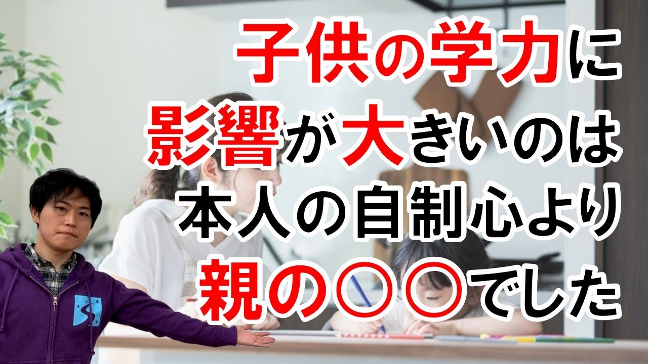 [ニューヨーク大学の研究]子供の学力を伸ばすために、まず伸ばすべき親の○○