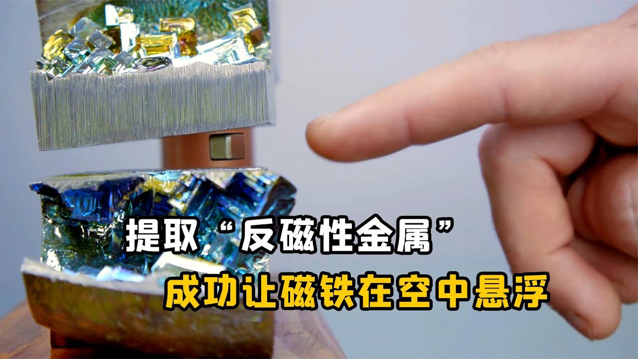 不用电怎样让磁铁悬浮？&ldquo;反磁性金属&rdquo;成功让磁铁在空中悬浮