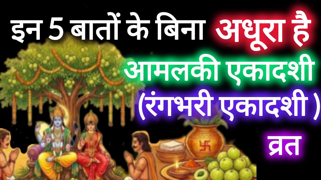 आमलकी एकादशी की व्रत कथा।।रंगभरी एकादशी के दिन आंवले की पूजा का क्या महत्व है।। आमलकी एकादशी के उपाय