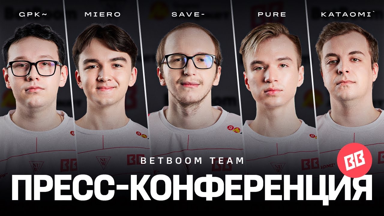 ПРЕСС-КОНФЕРЕНЦИЯ | BETBOOM TEAM