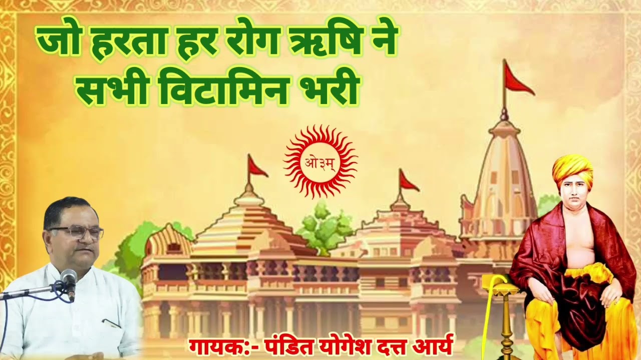 जो हरता हर रोग ऋषि ने सभी विटामिन भरी ## पंo योगेश दत्त आर्य##bhajan ##yogesh dutt arya Bhajan
